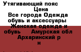 Утягивающий пояс abdomen waistband › Цена ­ 1 490 - Все города Одежда, обувь и аксессуары » Женская одежда и обувь   . Амурская обл.,Архаринский р-н